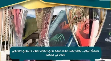رسميًا اليوم.. يويفا يعلن موعد قرعة دوري أبطال أوروبا والدوري الأوروبي 2025 في موناكو